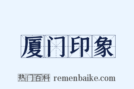 厦门印象是什么意思的图片